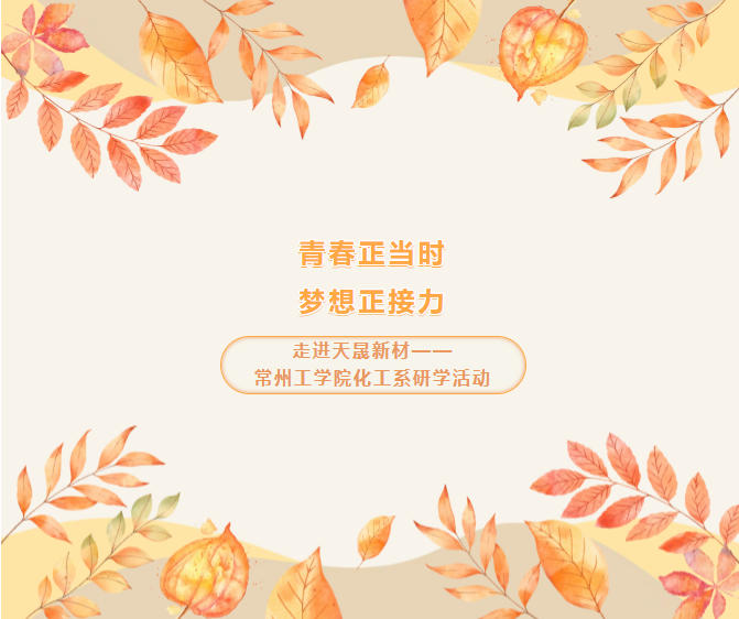 走進(jìn)天晟新材——常州工學(xué)院化工系研學(xué)活動